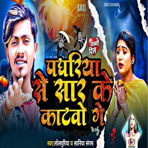 Paghariya Se Saar Ke Katbau Ge