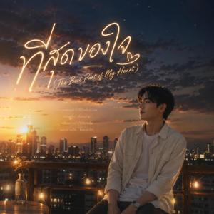 ที่สุดของใจ (The Best Part of My Heart)