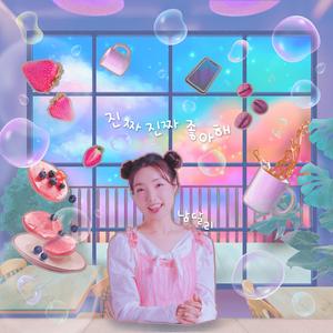 진짜 진짜 좋아해