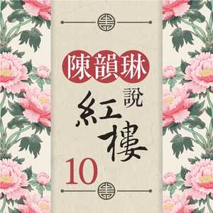 刘姥姥逛大观园