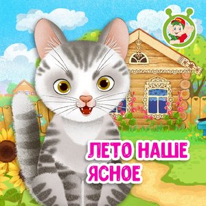 Лето наше ясное
