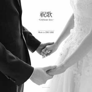 축가 (Celebrate Love)