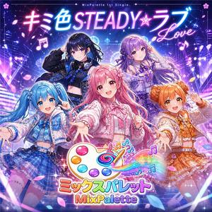 キミ色STEDYラブ -Kimiiro STEDY Love-