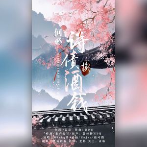 何必诗债换酒钱(猛男醉酒版？)