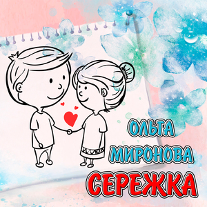 Серёжка