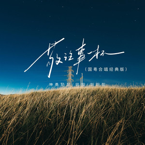 敬往事一杯 (国粤合唱经典版)