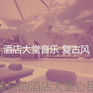 柔和的出行时刻