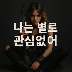 나는별로 관심없어