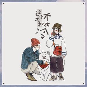 这个大叔不太冷