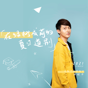 在绿树成荫的夏日道别(毕业季歌曲）