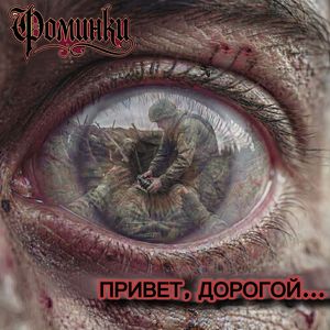 Привет, дорогой...