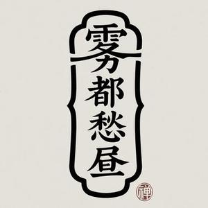 雾都愁昼