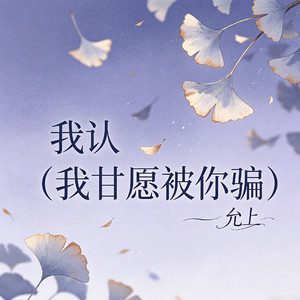 我认（我甘愿被你骗）