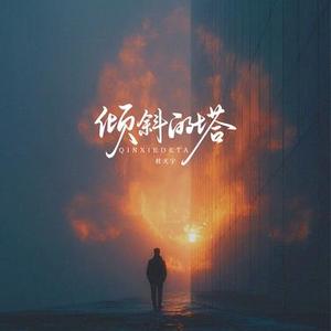 倾斜的塔