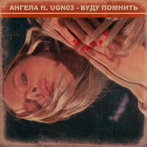 Буду помнить