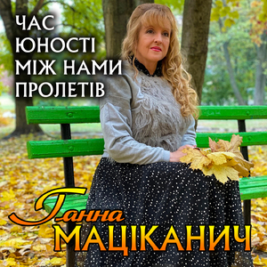 Час юності між нами пролетів