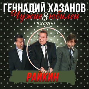 Пародия на Райкина (Юбилей Аркадия Райкина)