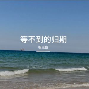 等不到的归期