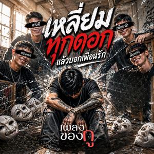 เหลี่ยมทุกดอก แล้วบอกเพื่อนรัก