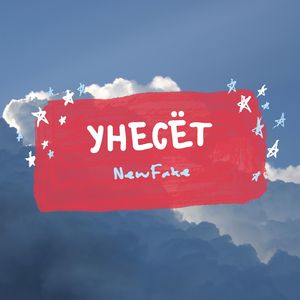 Унесёт