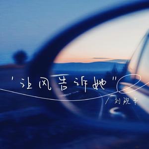 让风告诉她
