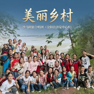 美丽乡村