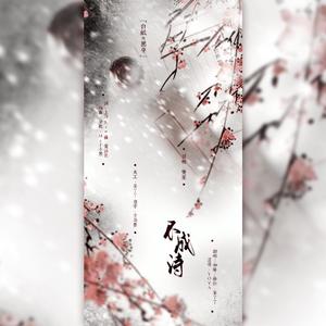 不成诗（翻自 万象凡音）