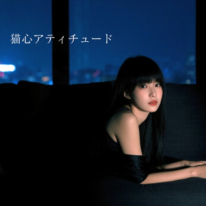 猫心アティチュード