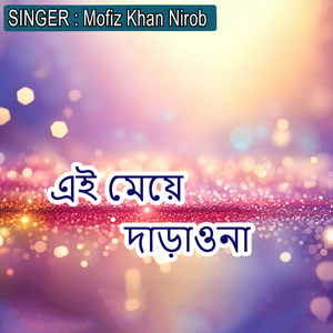 এই মেয়ে দাড়াওনা
