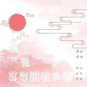 遇见英姿飒爽的她（翻自 九千岁）