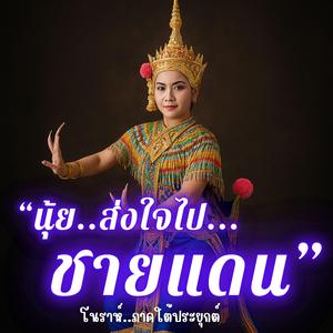 นุ้ยส่งใจไปชายแดน