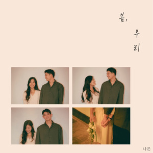 봄, 우리