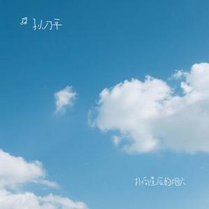 扑向星辰的烟火 (Cover 以安)