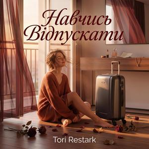 Навчись Відпускати