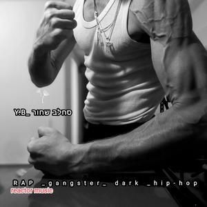Dark beat fight epic hip hop _Prod by yaacov Baserski _y.b_סחלב שחור/2025