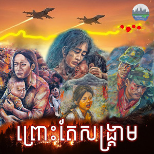 ព្រោះតែសង្គ្រាម