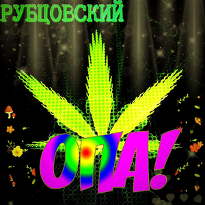 Опа
