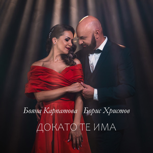 Докато те има