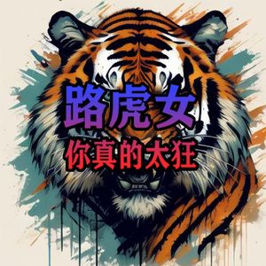 路虎女你真的太狂