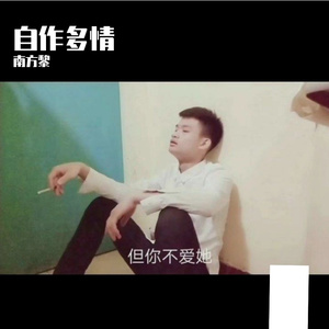 自作多情（男生版）