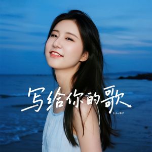 写给你的歌