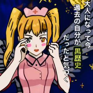 大人になって今 過去の自分が黒歴史だったと気づく