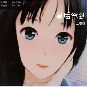 王峻是王峻峻 - 梦儿之青春故事