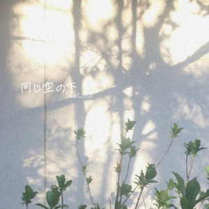 同じ空の下 (feat. Sol)