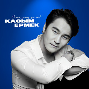 Сәлем, қалың қалай?