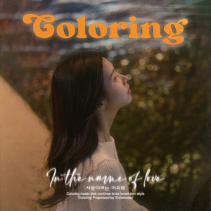 사랑이라는 이유로 (2024)