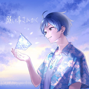 願い事さんかく