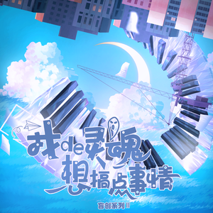 我的灵魂想搞点事情（虚拟歌姬版）——Prod By HEARP