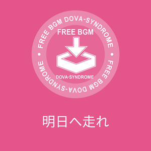 明日へ走れ