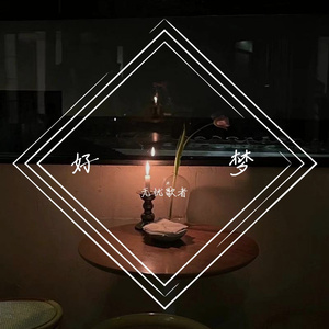 好梦